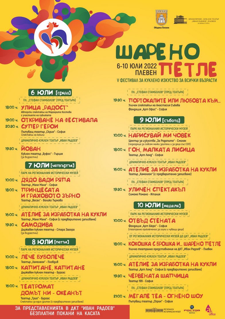 Днес започва шестото издание на фестивала за куклено изкуство Шарено петле